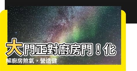 大門對廚房門化解